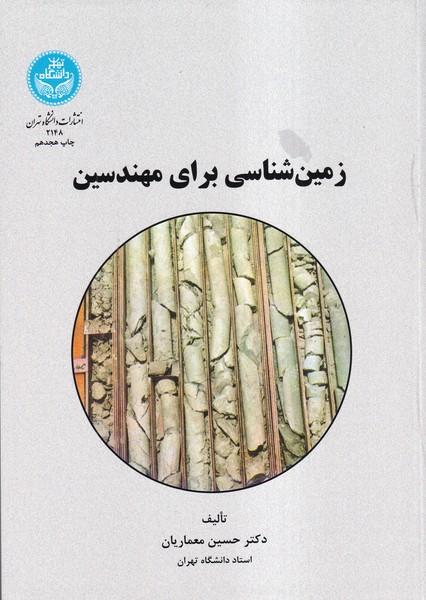 زمین شناسی برای مهندسین