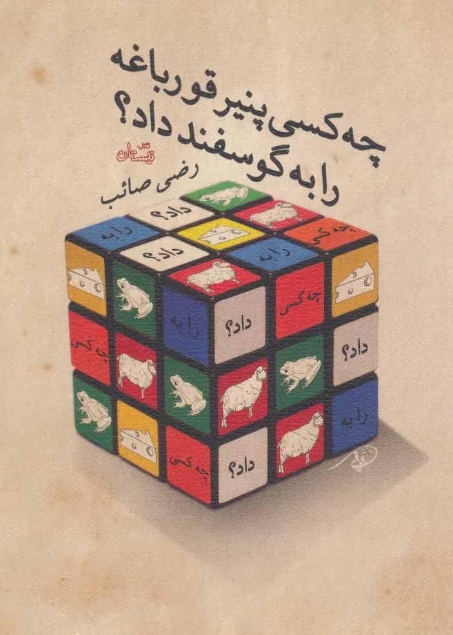 کتاب چه کسی پنیر قورباغه را به گوسفند داد؟