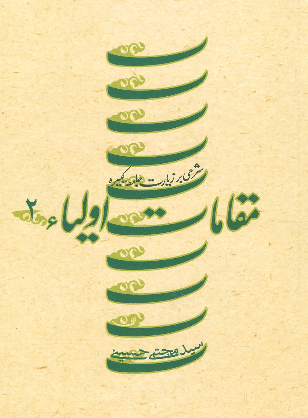 مقامات اولیاء 2