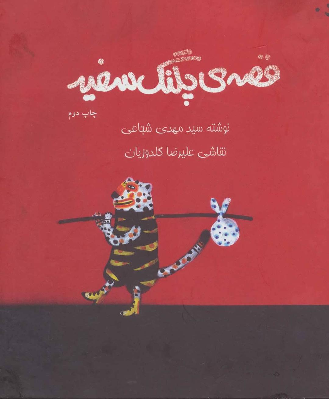 کتاب قصه ی پلنگ سفید
