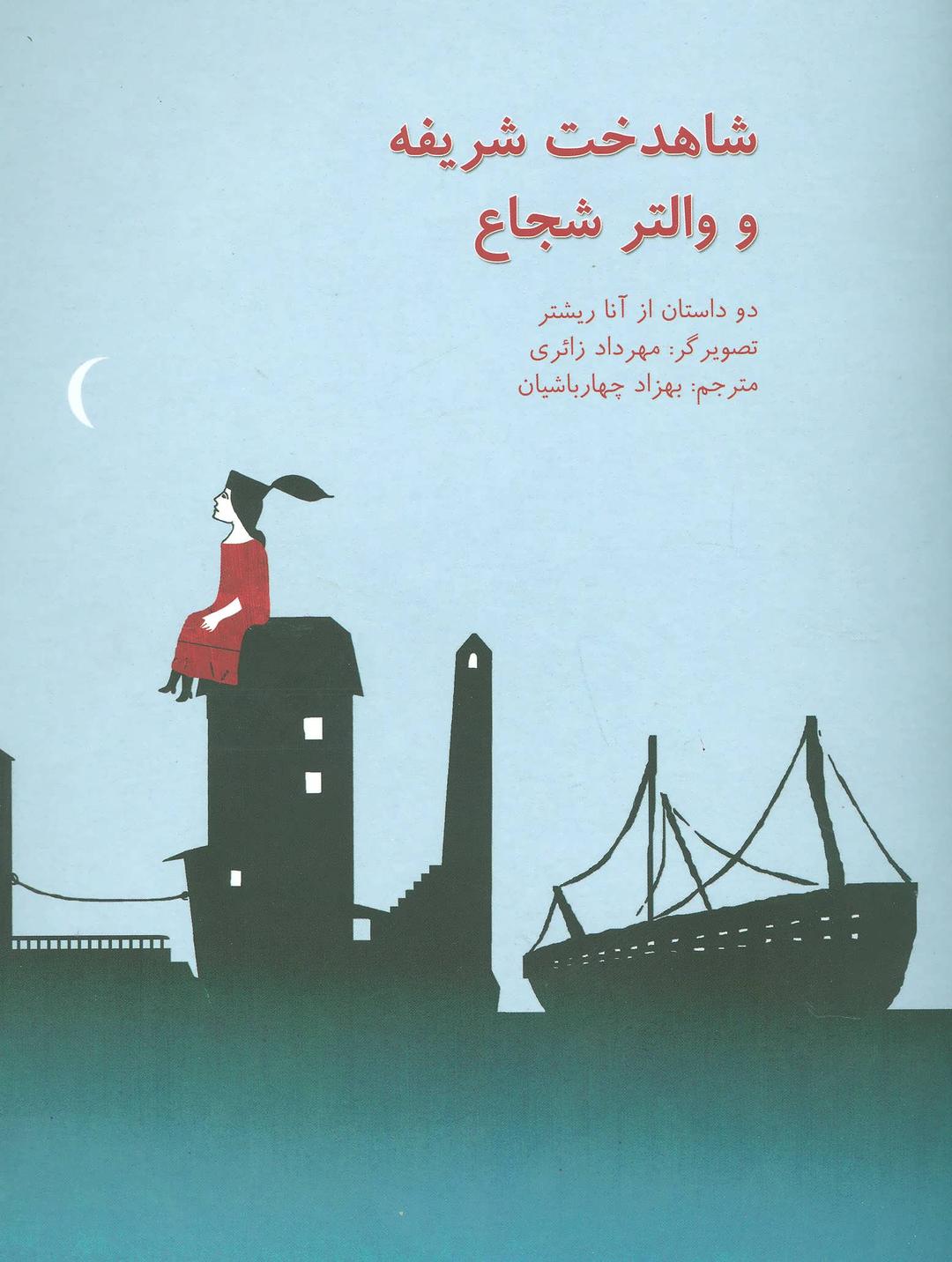 کتاب شاهدخت شریفه و والتر شجاع