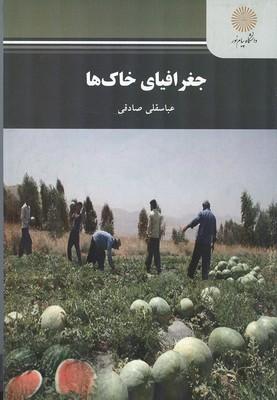 جغرافیای خاک ها