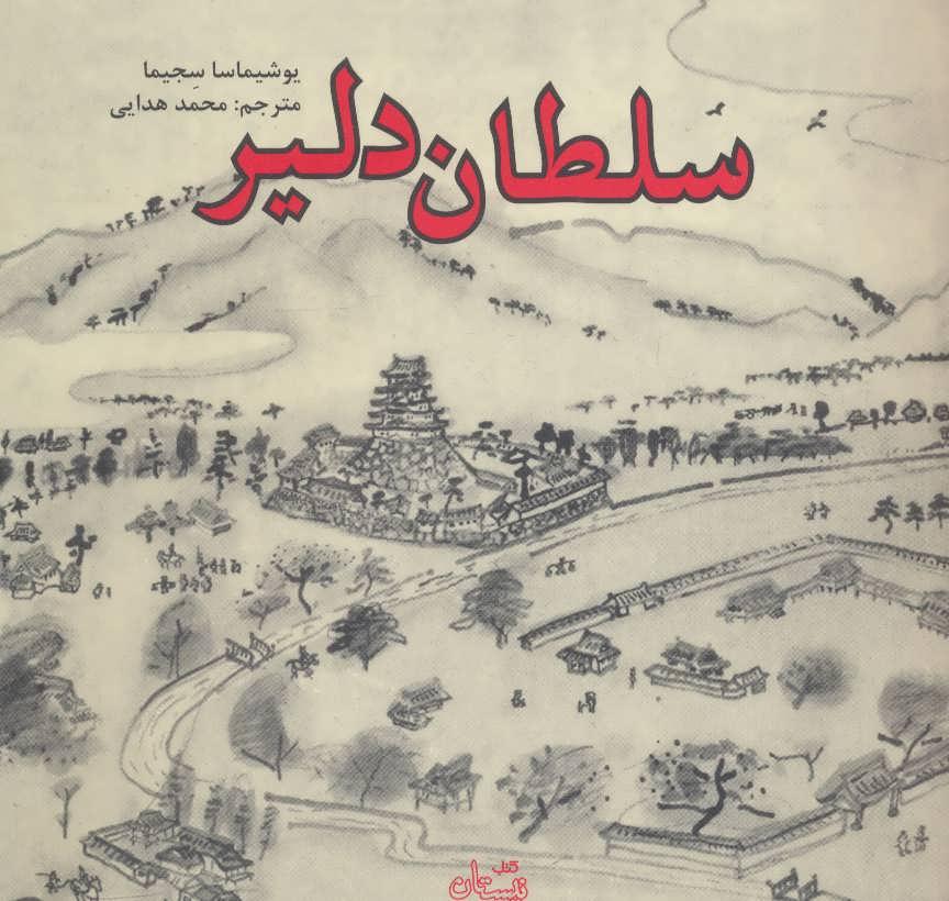 کتاب سلطان دلیر