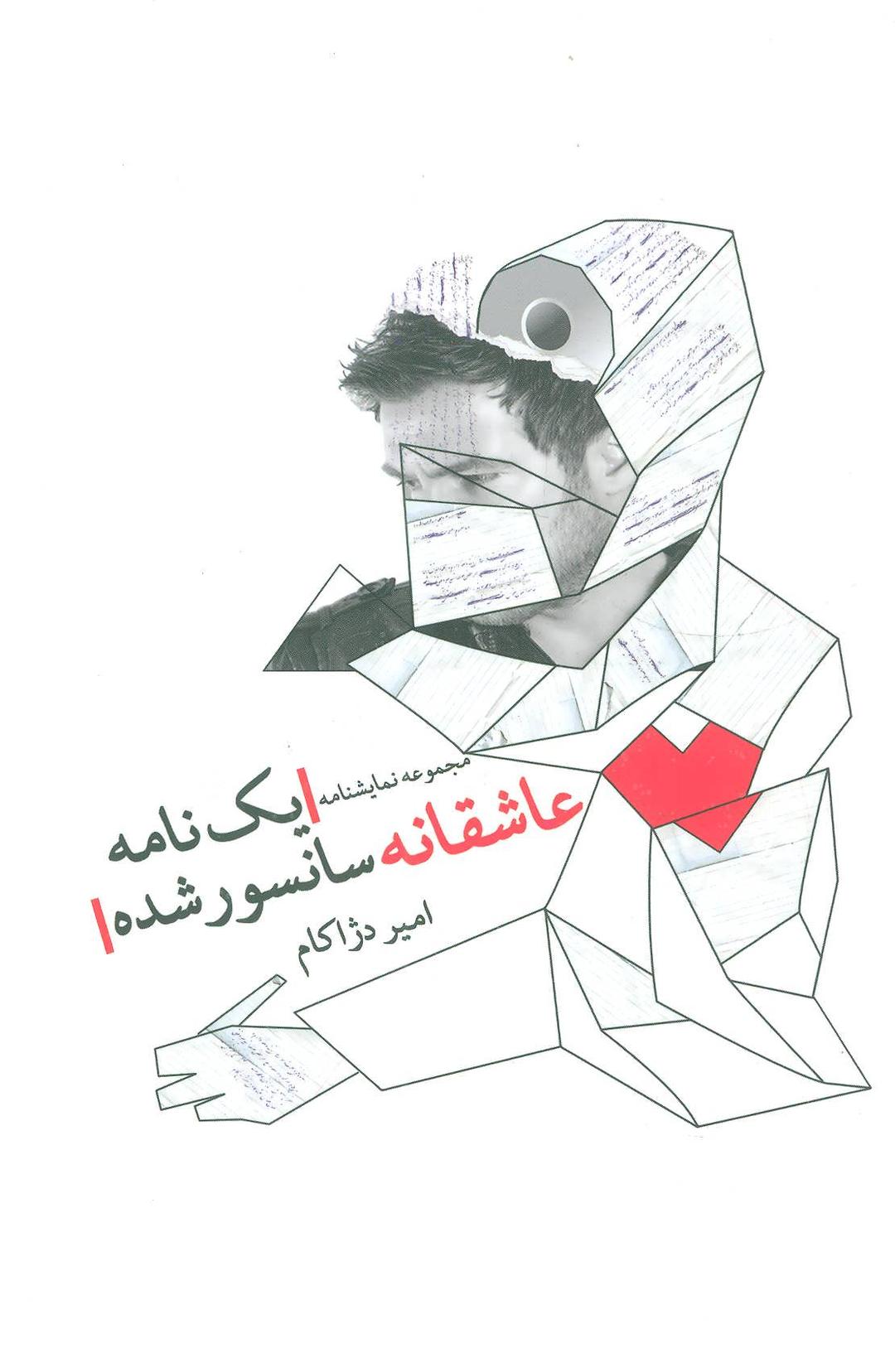 کتاب یک نامه عاشقانه سانسور شده