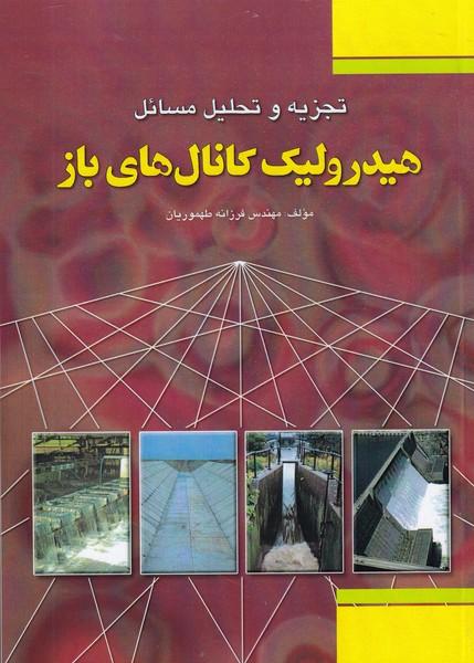 تجزیه و تحلیل مسائل هیدرولیک کانال های باز
