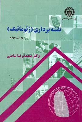 نقشه برداری ژئوماتیک