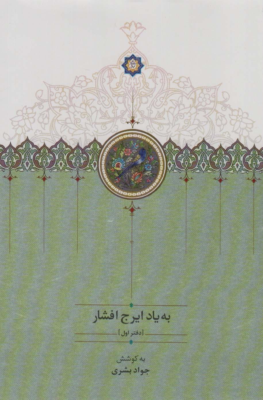 کتاب به یاد ایرج افشار (دفتر اول)