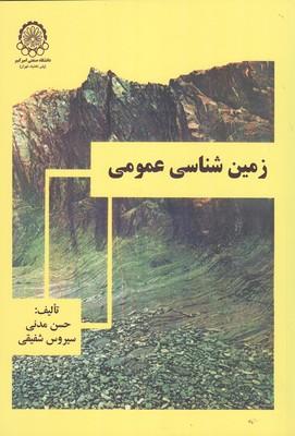 زمین شناسی عمومی