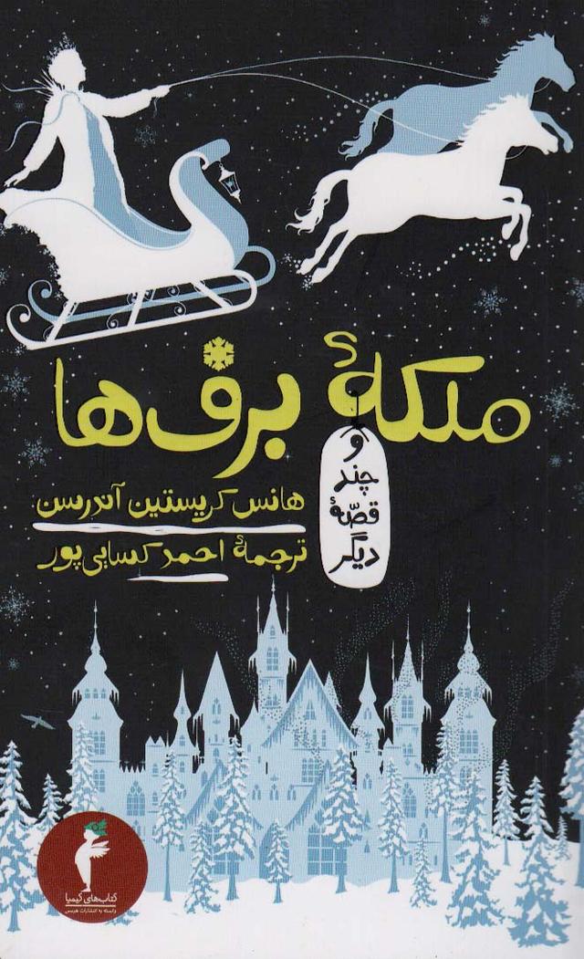 ملکه ی برف ها و چند قصه دیگر
