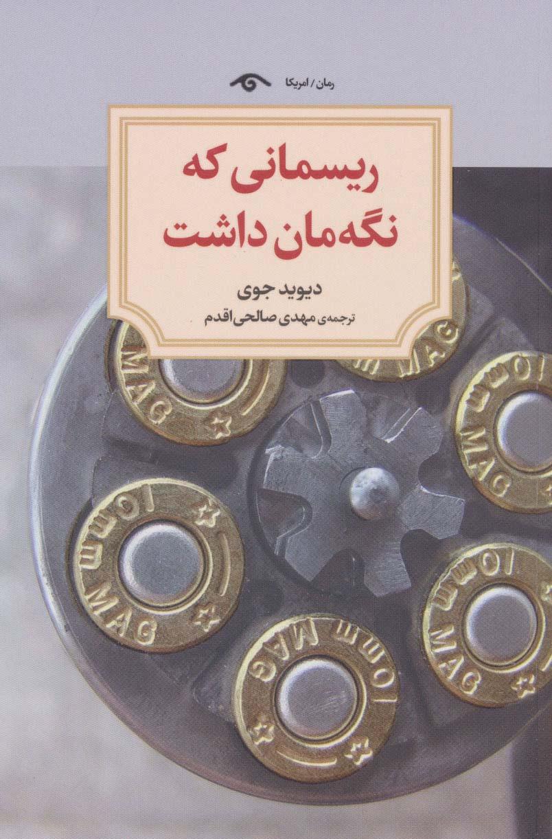 کتاب ریسمانی که نگه مان داشت