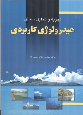 تجزیه و تحلیل مسائل هیدرولوژی کاربردی