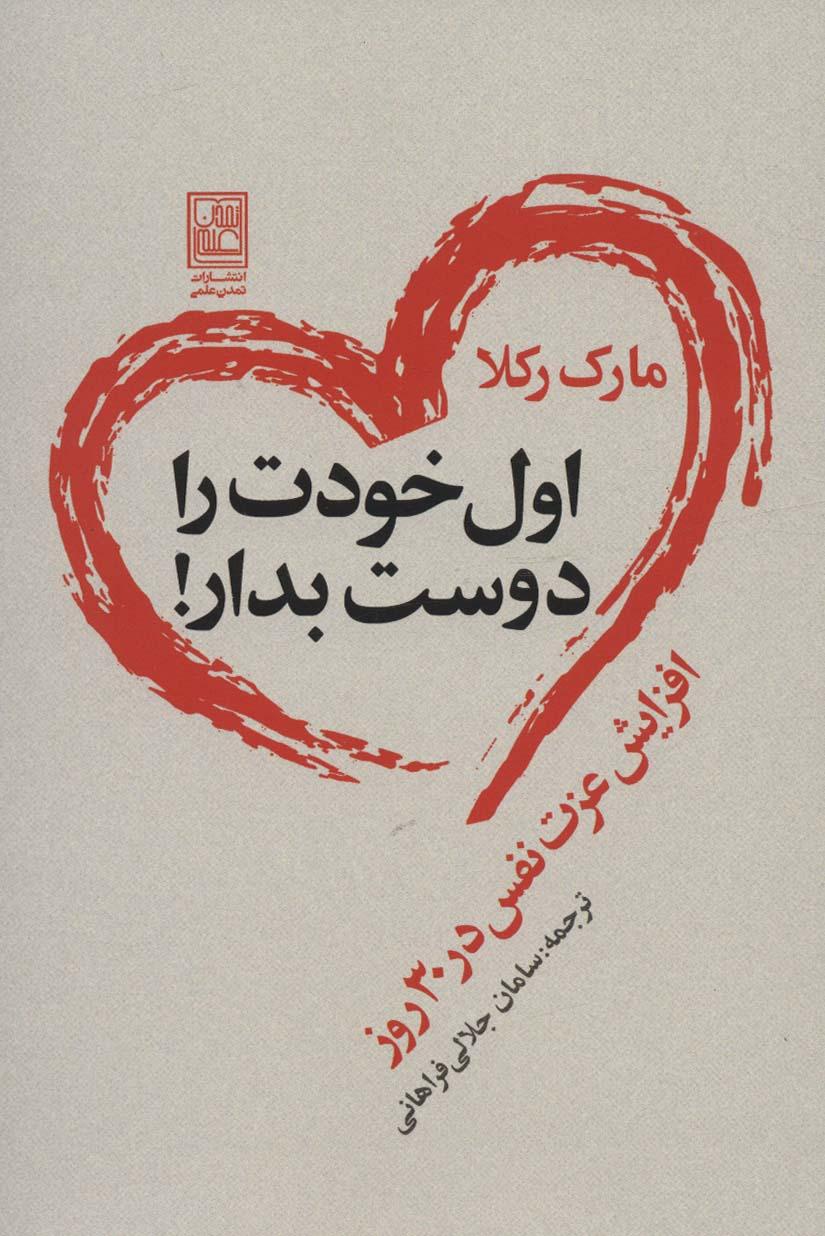 کتاب اول خودت را دوست بدار!
