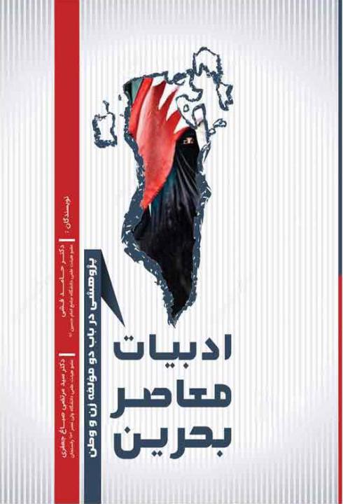 کتاب ادبیات معاصر بحرین
