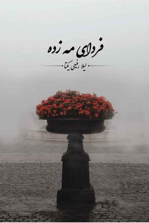 کتاب فردای مه زده