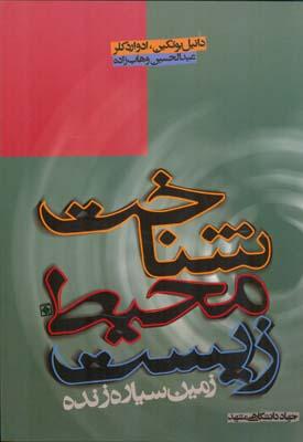 شناخت محیط زیست