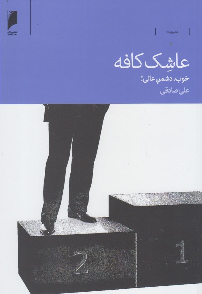 کتاب عاشک کافه