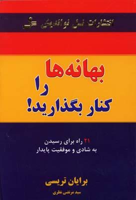 بهانه ها را کنار بگذارید!