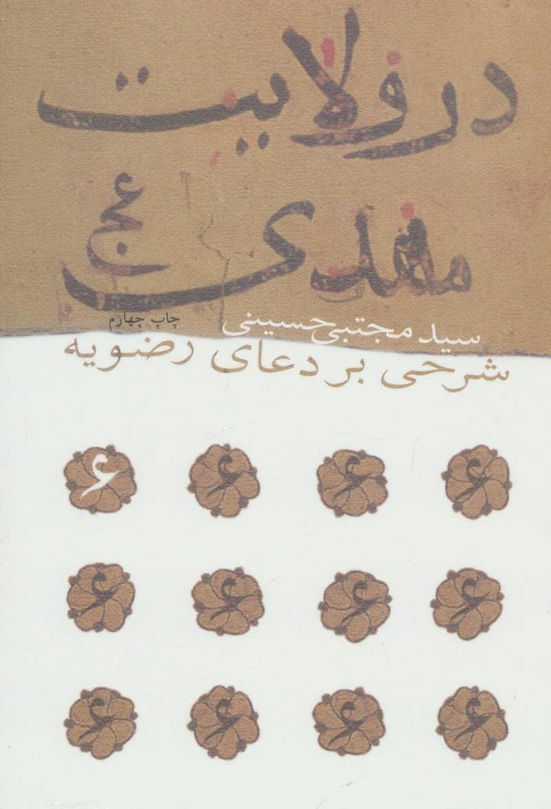 کتاب در ولایت مهدی (عج)