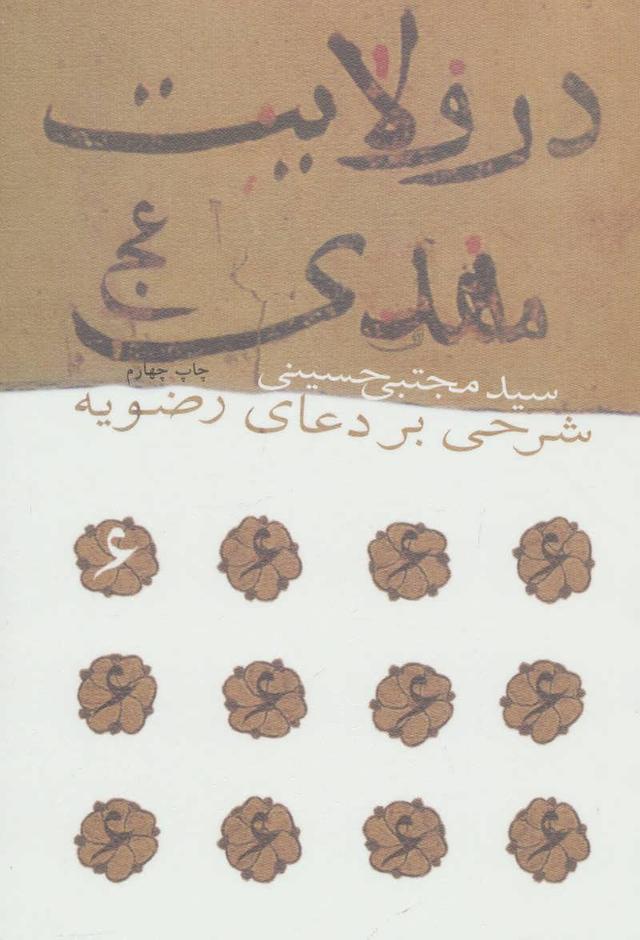 کتاب در ولایت مهدی (عج)