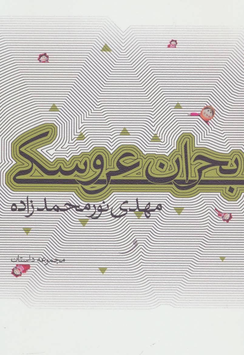 کتاب بحران عروسکی