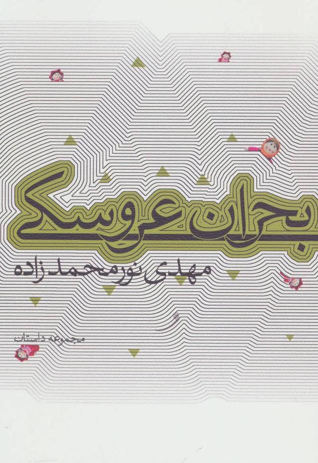 کتاب بحران عروسکی