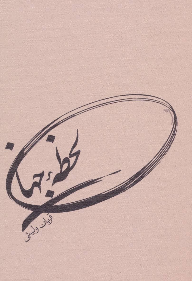 کتاب لحظه جهان