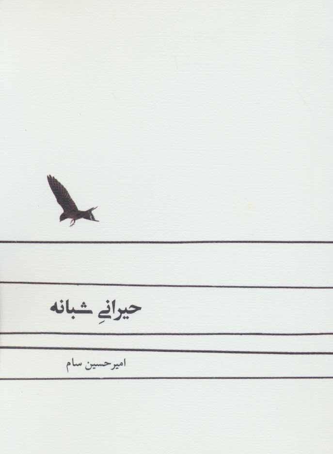 کتاب حیرانی شبانه