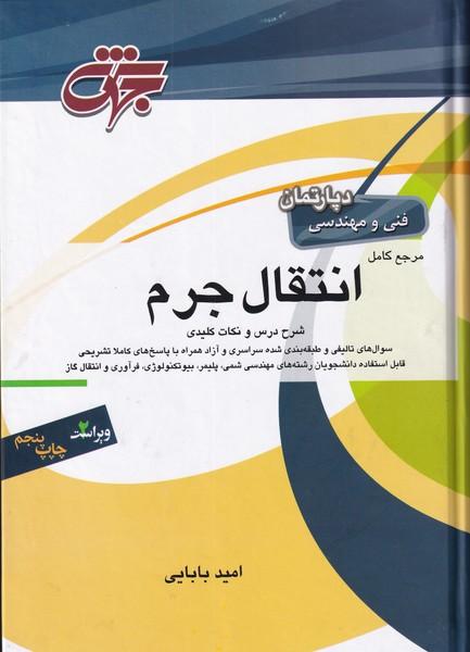 مرجع کامل انتقال جرم