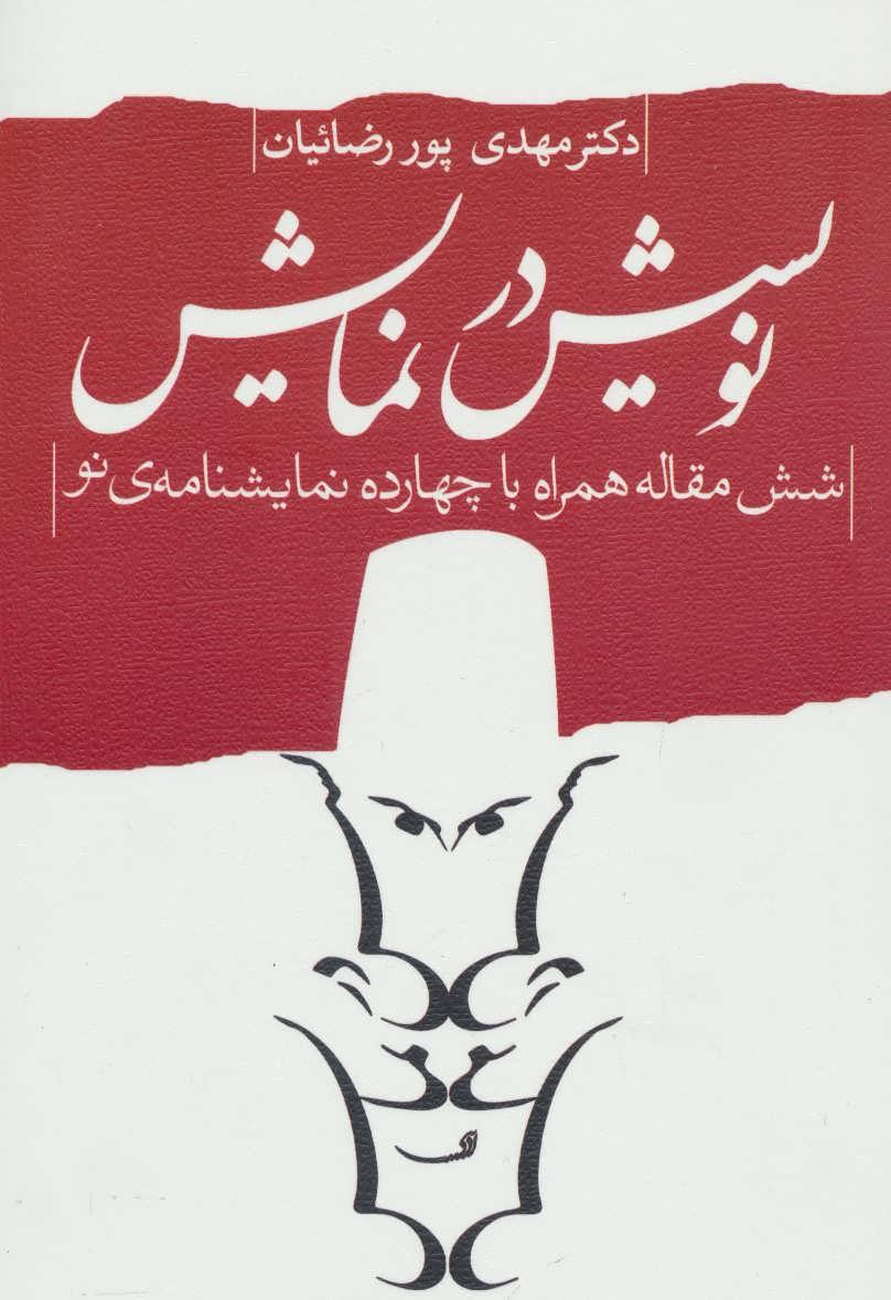 کتاب نویسش در نمایش
