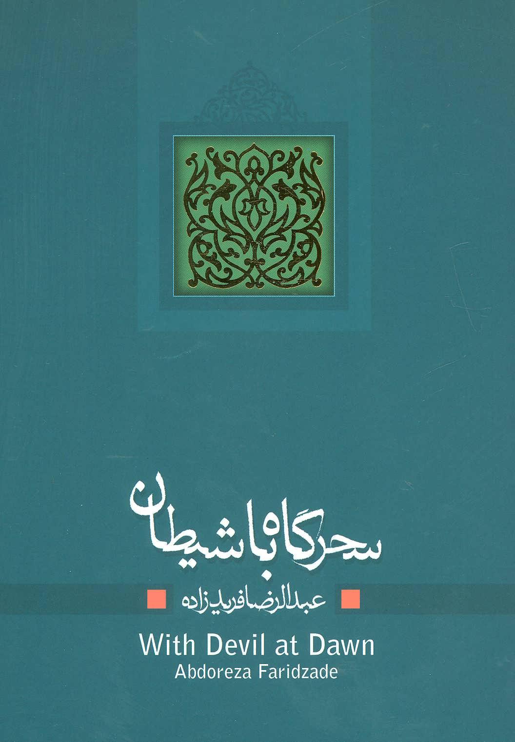 کتاب سحرگاه با شیطان