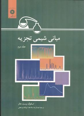 مبانی شیمی تجزیه اسکوگ جلد 2