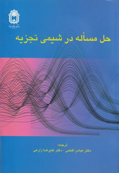 حل مساله در شیمی تجزیه ها
