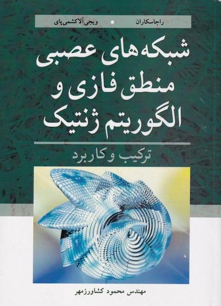 شبکه عصبی منطق فازی و الگوریتم ژنتیک
