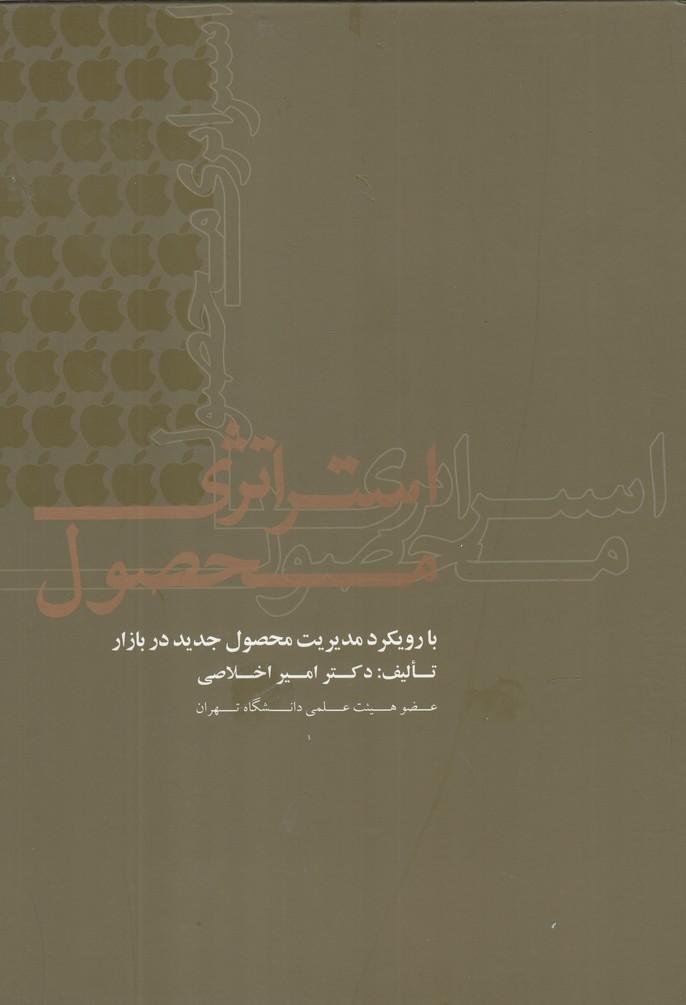 کتاب استراتژی محصول