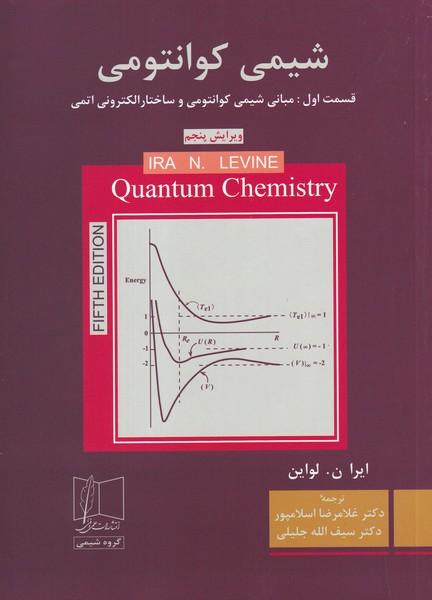 شیمی کوانتومی قسمت اول مبانی شیمی کوانتومی و ساختار الکترونی اتمی