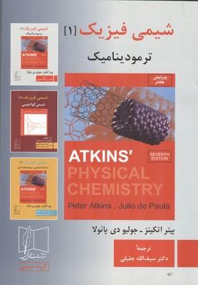 شیمی فیزیک 1 ترمودینامیک
