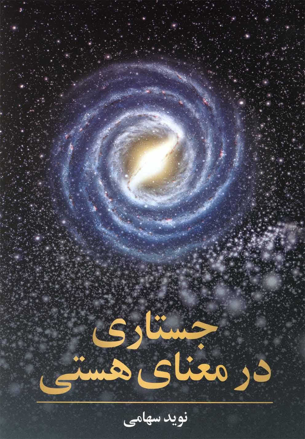 کتاب جستاری در معنای هستی