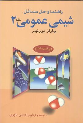 راهنما و حل مسائل شیمی عمومی جلد 2