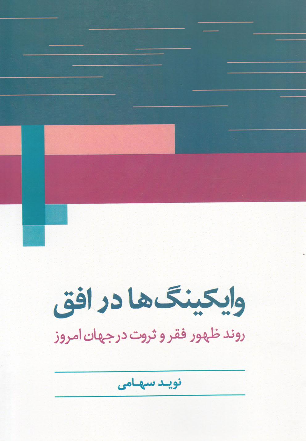 کتاب وایکینگ ها در افق