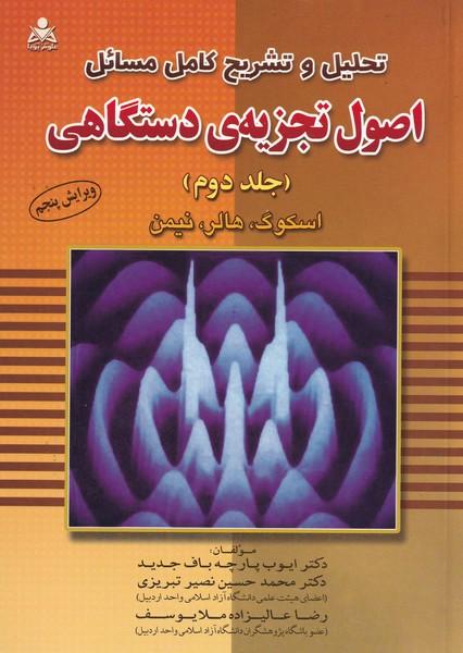 تحلیل و تشریح مسائل اصول تجزیه دستگاهی اسکوگ جلد 2
