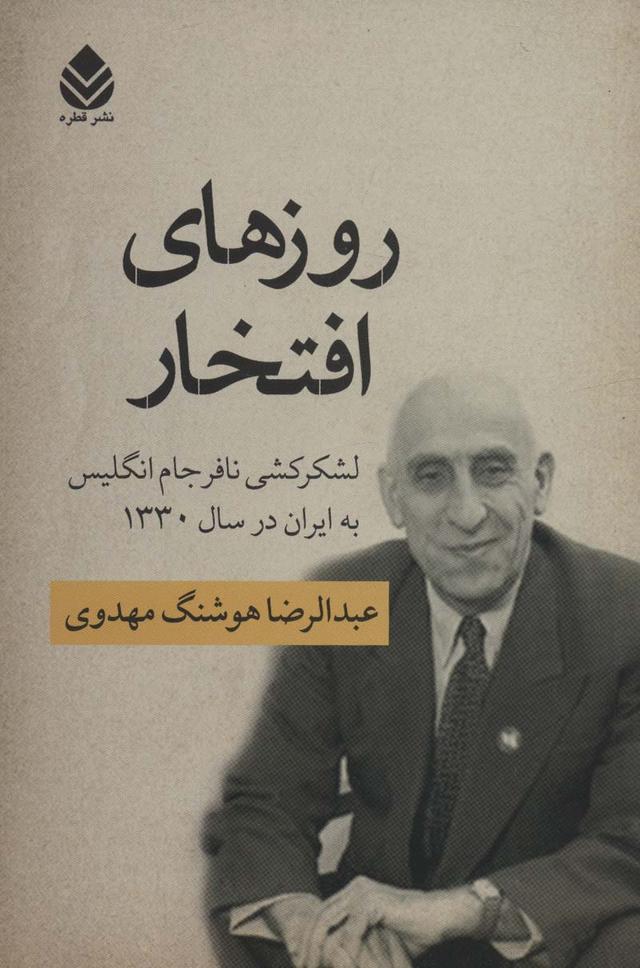 کتاب روزهای افتخار