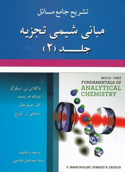 تشریح جامع مسائل مبانی شیمی تجزیه جلد 2