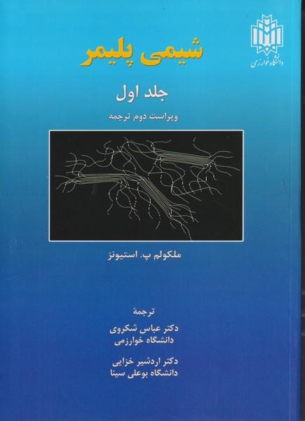 شیمی پلیمر جلد 1