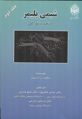 شیمی پلیمر جلد 2
