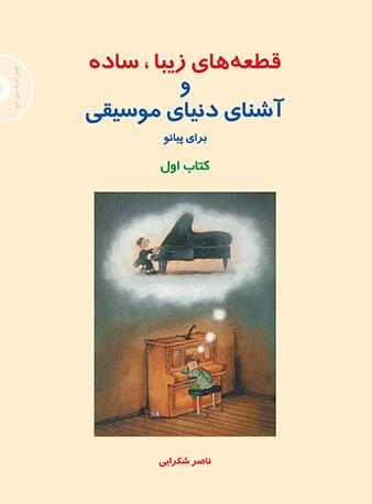 کتاب قطعه های زیبا، ساده و آشنای دنیای موسیقی (کتاب اول)