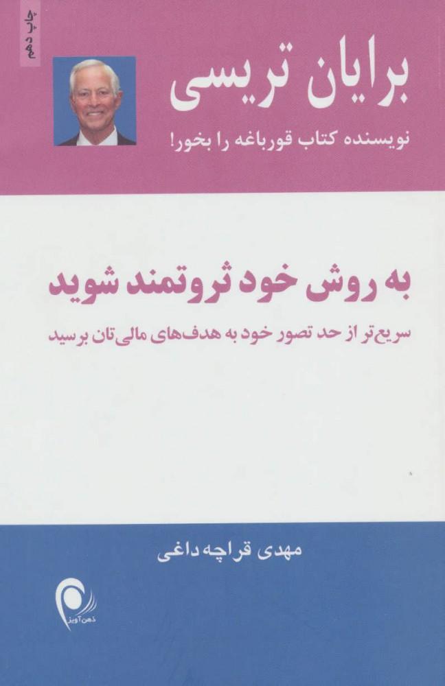 کتاب به روش خود ثروتمند شوید