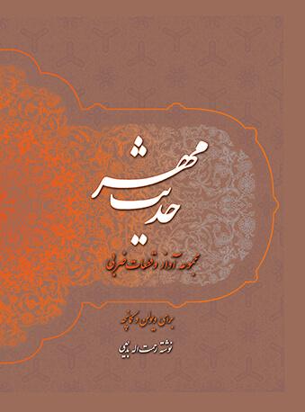 کتاب حدیث مهر