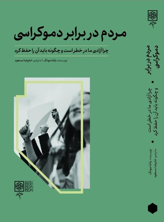 مردم در برابر دموکراسی