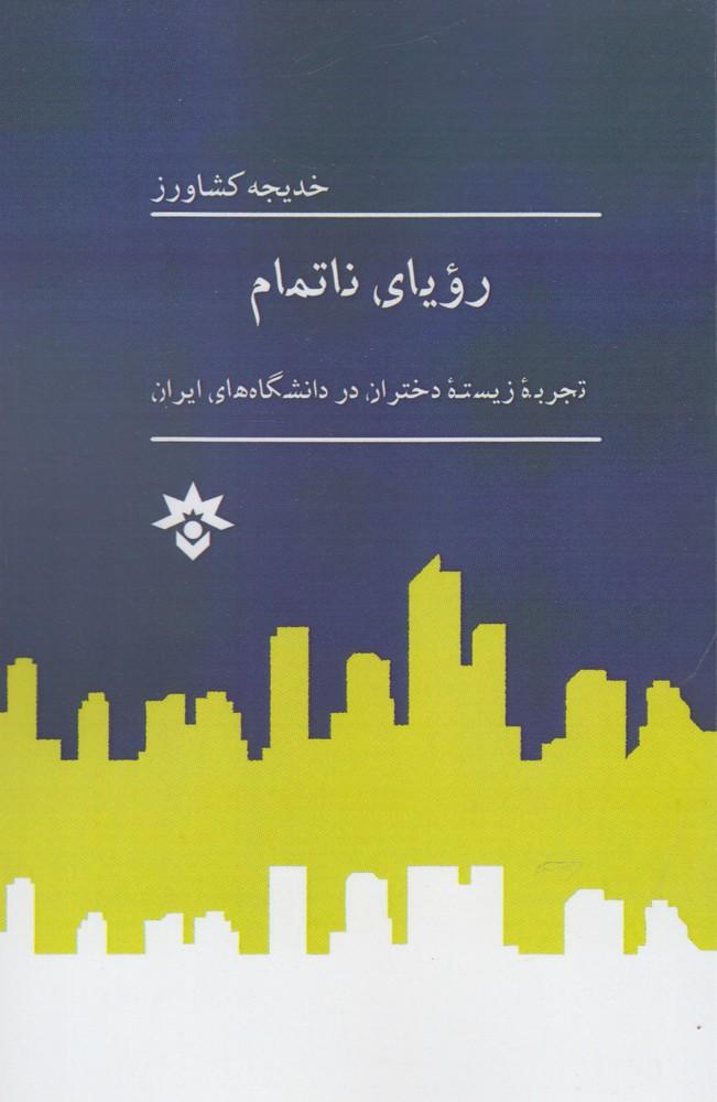 کتاب رویای ناتمام