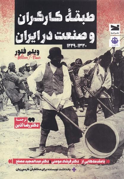 کتاب طبقه ی کارگران و صنعت در ایران